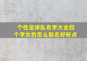 个性足球队名字大全四个字女的怎么取名好听点