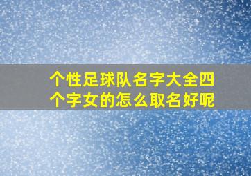 个性足球队名字大全四个字女的怎么取名好呢