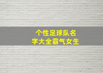 个性足球队名字大全霸气女生