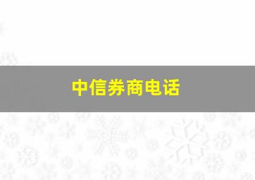 中信券商电话