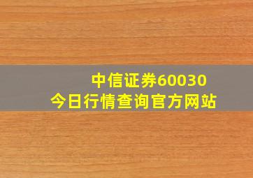 中信证券60030今日行情查询官方网站