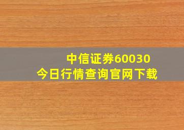 中信证券60030今日行情查询官网下载