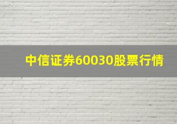 中信证券60030股票行情