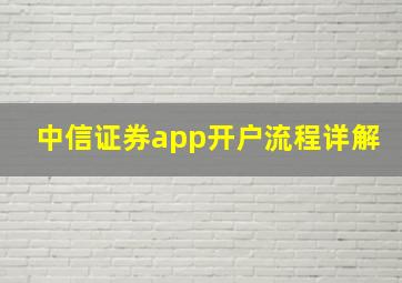 中信证券app开户流程详解