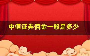 中信证券佣金一般是多少