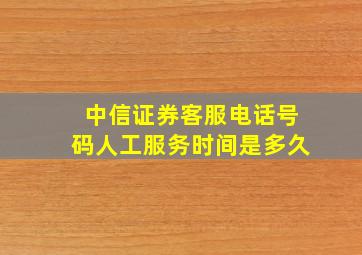 中信证券客服电话号码人工服务时间是多久