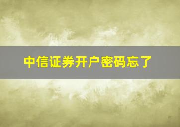 中信证券开户密码忘了