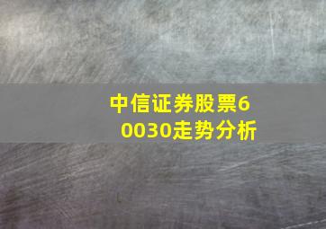 中信证券股票60030走势分析