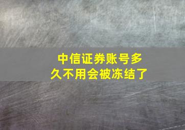 中信证券账号多久不用会被冻结了