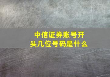 中信证券账号开头几位号码是什么