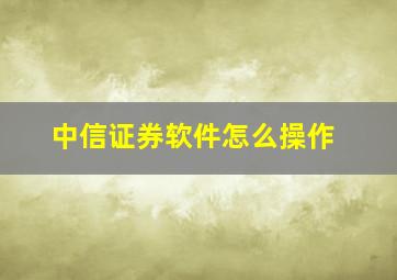 中信证券软件怎么操作