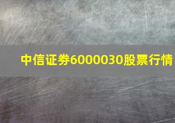 中信证劵6000030股票行情