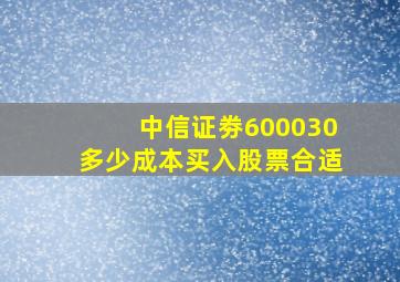 中信证劵600030多少成本买入股票合适