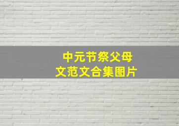 中元节祭父母文范文合集图片