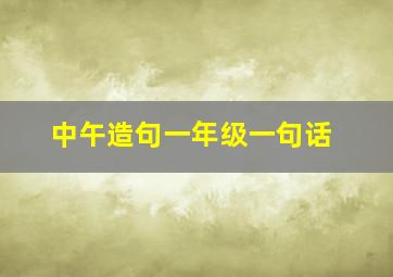 中午造句一年级一句话