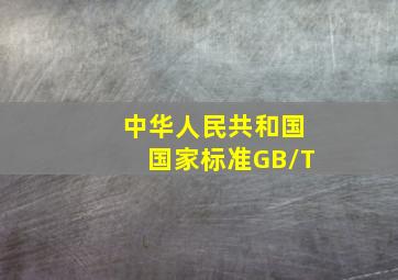 中华人民共和国国家标准GB/T