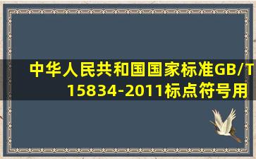 中华人民共和国国家标准GB/T15834-2011标点符号用法