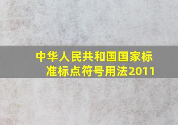 中华人民共和国国家标准标点符号用法2011