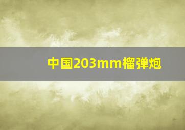 中国203mm榴弹炮