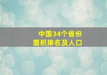 中国34个省份面积排名及人口