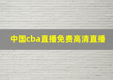 中国cba直播免费高清直播