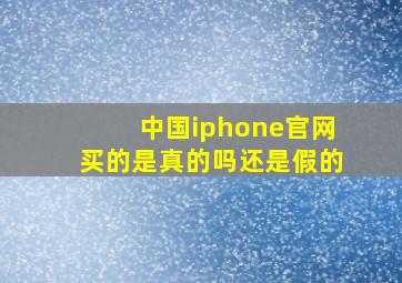 中国iphone官网买的是真的吗还是假的