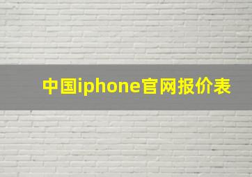 中国iphone官网报价表