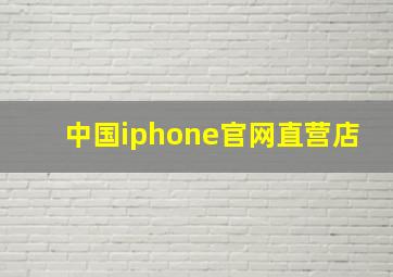 中国iphone官网直营店