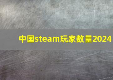 中国steam玩家数量2024