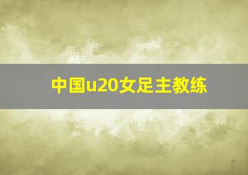 中国u20女足主教练