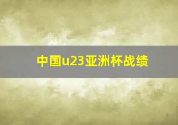 中国u23亚洲杯战绩