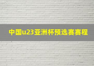 中国u23亚洲杯预选赛赛程