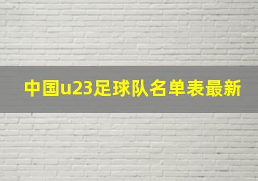 中国u23足球队名单表最新