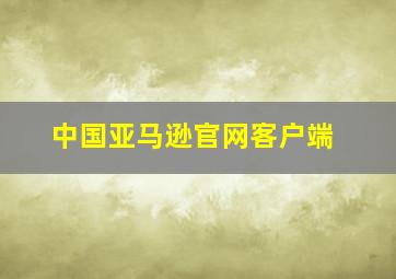 中国亚马逊官网客户端