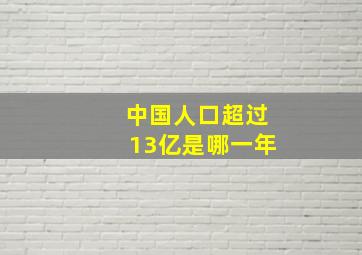 中国人口超过13亿是哪一年