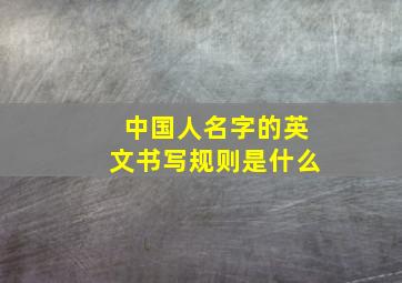 中国人名字的英文书写规则是什么