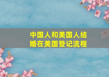 中国人和美国人结婚在美国登记流程