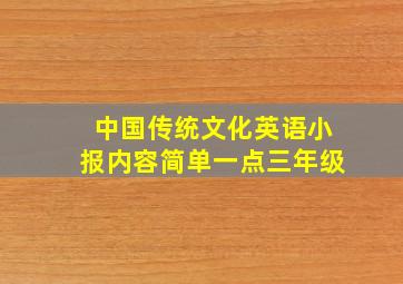 中国传统文化英语小报内容简单一点三年级