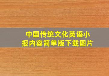 中国传统文化英语小报内容简单版下载图片