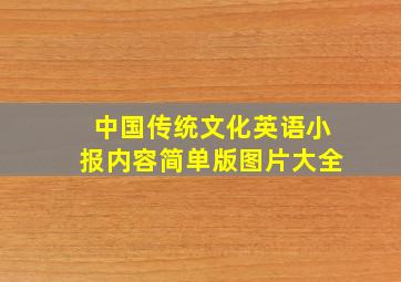 中国传统文化英语小报内容简单版图片大全