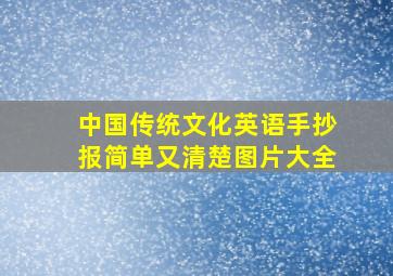 中国传统文化英语手抄报简单又清楚图片大全