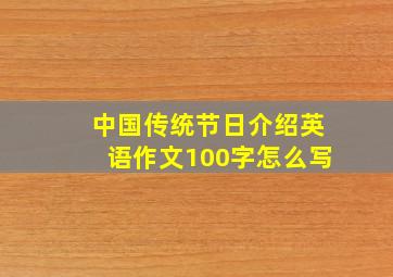 中国传统节日介绍英语作文100字怎么写