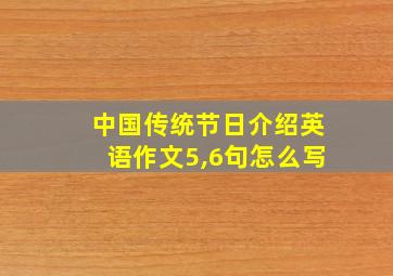 中国传统节日介绍英语作文5,6句怎么写