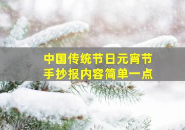 中国传统节日元宵节手抄报内容简单一点