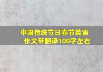 中国传统节日春节英语作文带翻译100字左右