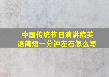 中国传统节日演讲稿英语简短一分钟左右怎么写