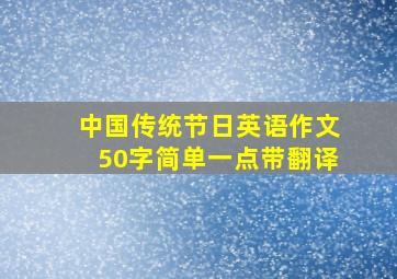 中国传统节日英语作文50字简单一点带翻译