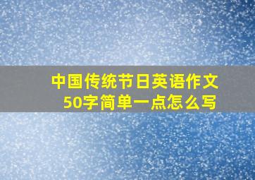 中国传统节日英语作文50字简单一点怎么写