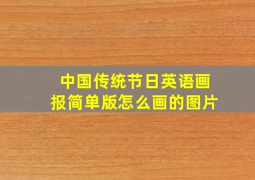 中国传统节日英语画报简单版怎么画的图片