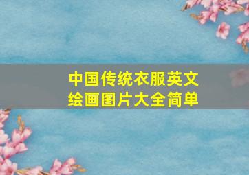 中国传统衣服英文绘画图片大全简单